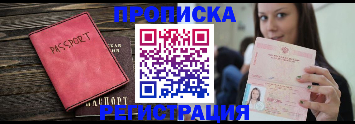 прописка для работы в Балаково